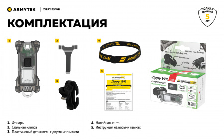 Фонарь Armytek Zippy Extended set  3