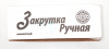 Закрутка ручная 16 кл.(метал) САЙТ (5)